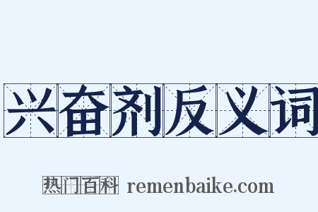 兴奋剂反义词是什么意思的图片